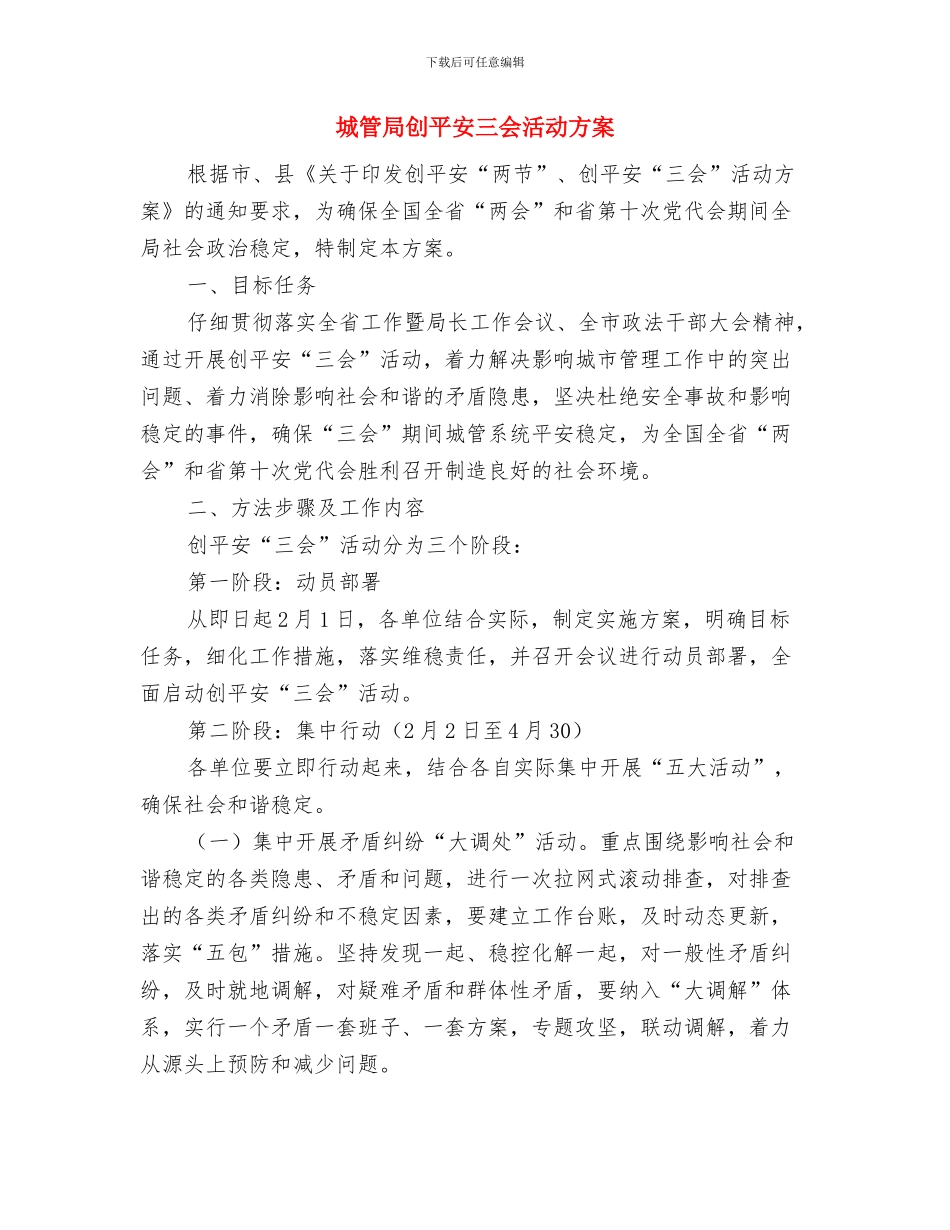 城管局创先争优承诺书与城管局创平安三会活动方案汇编_第3页