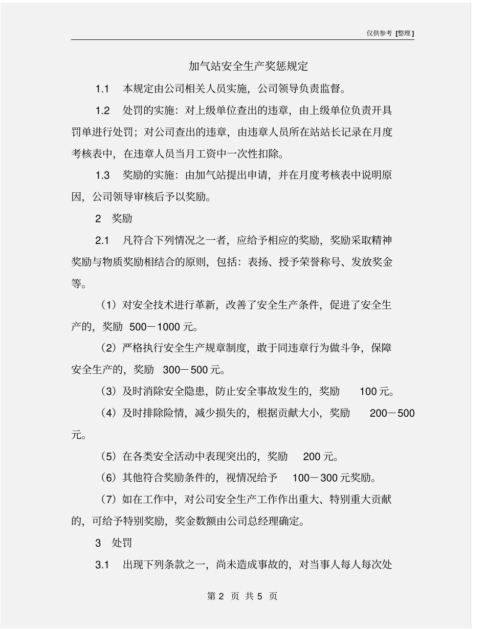 加气站安全生产奖惩规定_第2页
