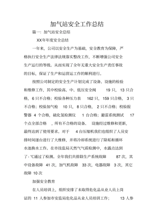 加气站安全工作总结