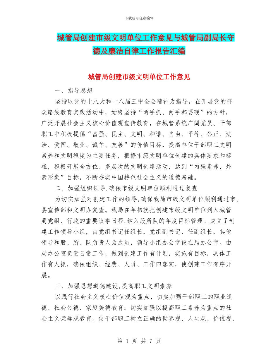 城管局创建市级文明单位工作意见与城管局副局长守德及廉洁自律工作报告汇编_第1页