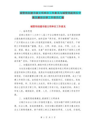 城管局创建市级文明单位工作意见与城管局副局长守德及廉洁自律工作报告汇编