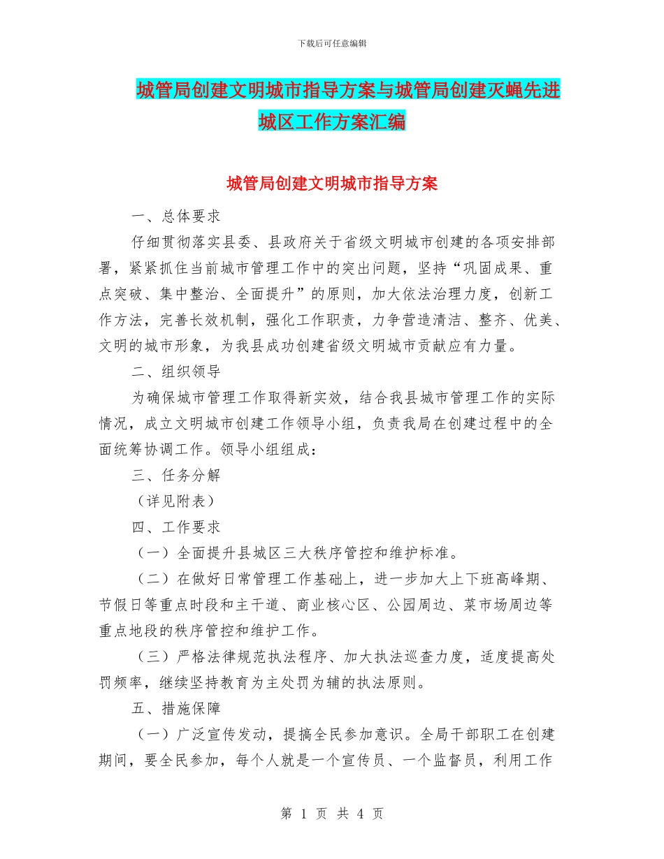 城管局创建文明城市指导方案与城管局创建灭蝇先进城区工作方案汇编_第1页