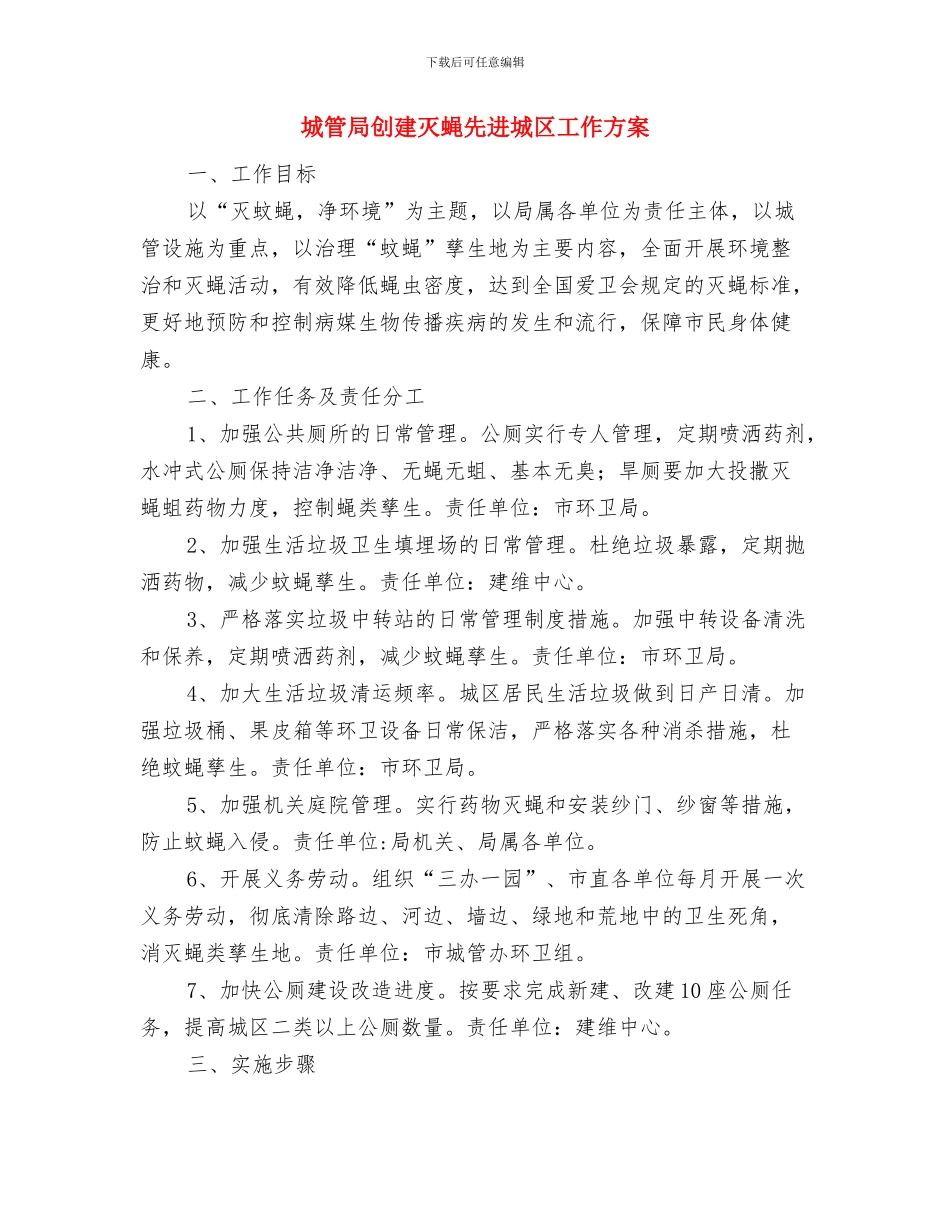 城管局创建文明城市指导方案与城管局创建灭蝇先进城区工作方案汇编_第3页