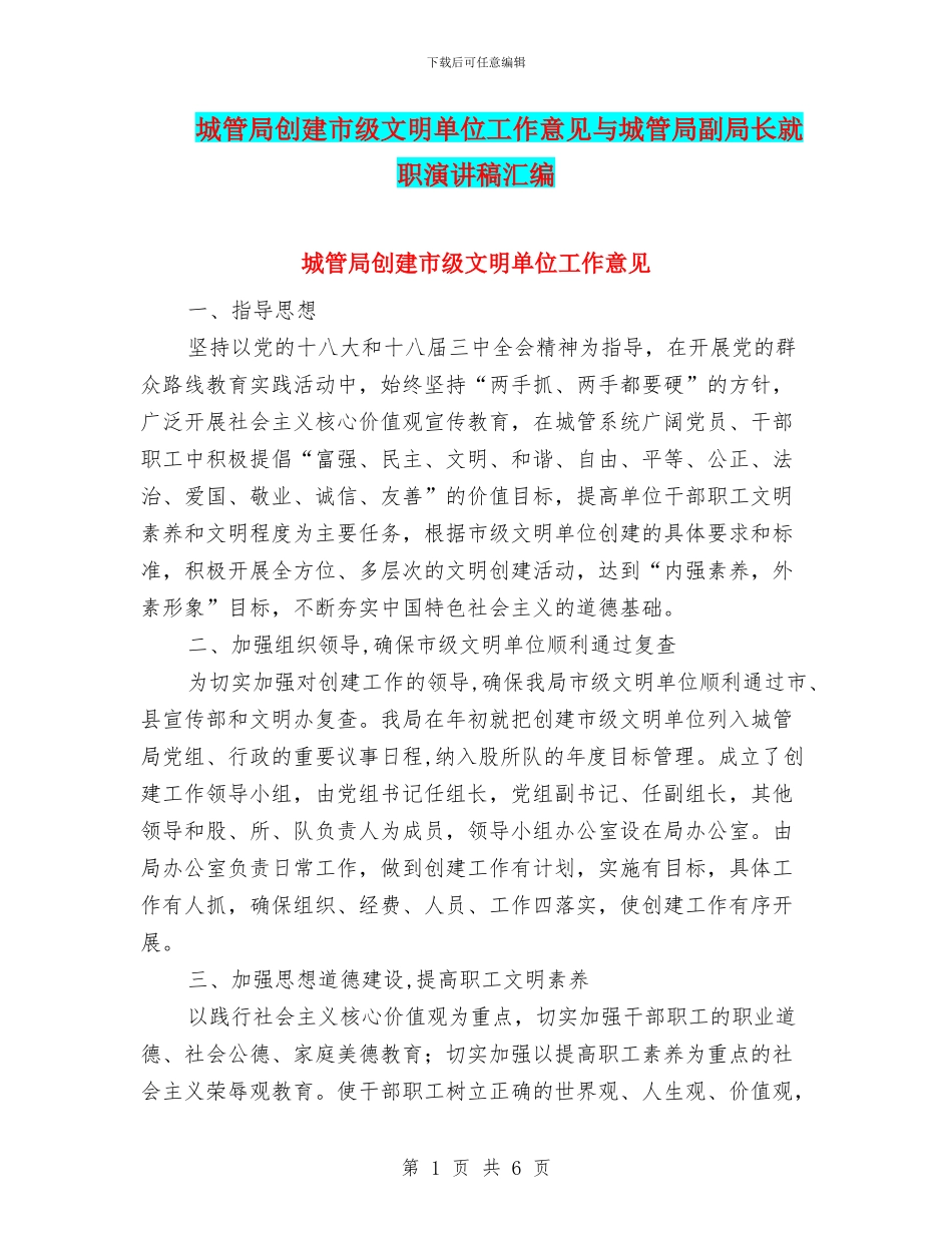 城管局创建市级文明单位工作意见与城管局副局长就职演讲稿汇编_第1页