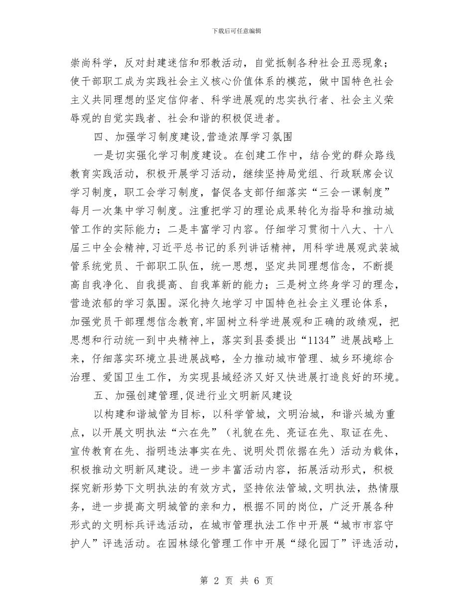 城管局创建市级文明单位工作意见与城管局副局长就职演讲稿汇编_第2页