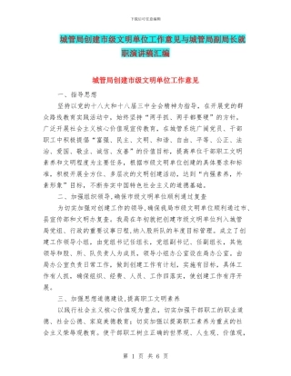 城管局创建市级文明单位工作意见与城管局副局长就职演讲稿汇编