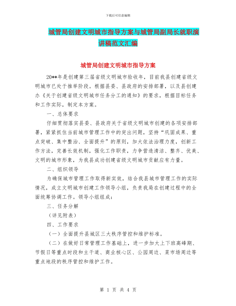 城管局创建文明城市指导方案与城管局副局长就职演讲稿范文汇编_第1页