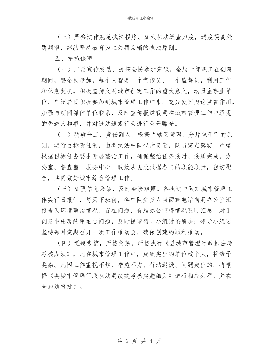 城管局创建文明城市指导方案与城管局副局长就职演讲稿范文汇编_第2页