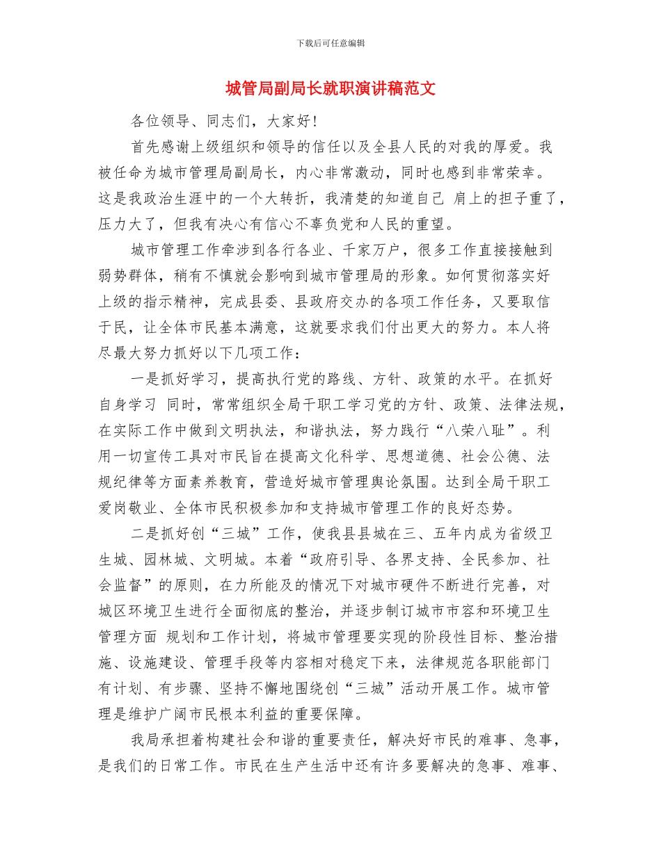 城管局创建文明城市指导方案与城管局副局长就职演讲稿范文汇编_第3页