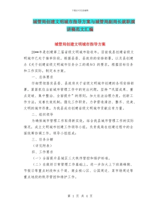 城管局创建文明城市指导方案与城管局副局长就职演讲稿范文汇编