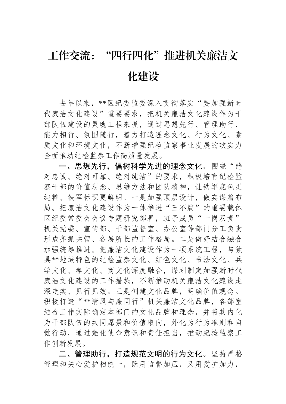 工作交流：“四行四化”推进机关廉洁文化建设_第1页
