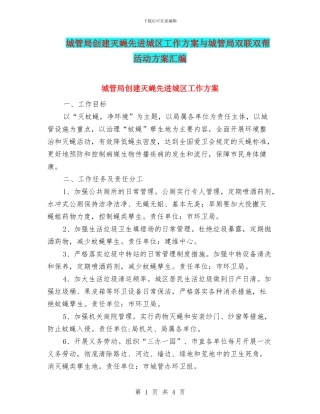 城管局创建灭蝇先进城区工作方案与城管局双联双帮活动方案汇编