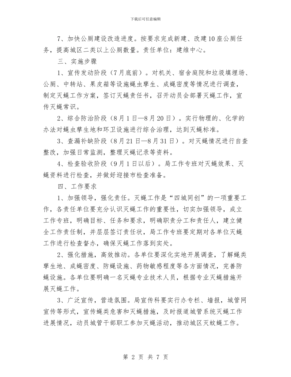 城管局创建灭蝇先进城区工作方案与城管局卫生县城复审工作方案汇编_第2页