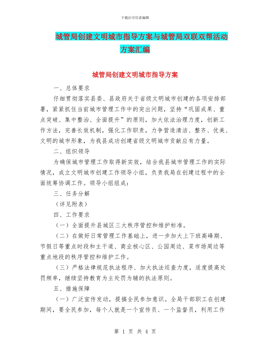 城管局创建文明城市指导方案与城管局双联双帮活动方案汇编_第1页