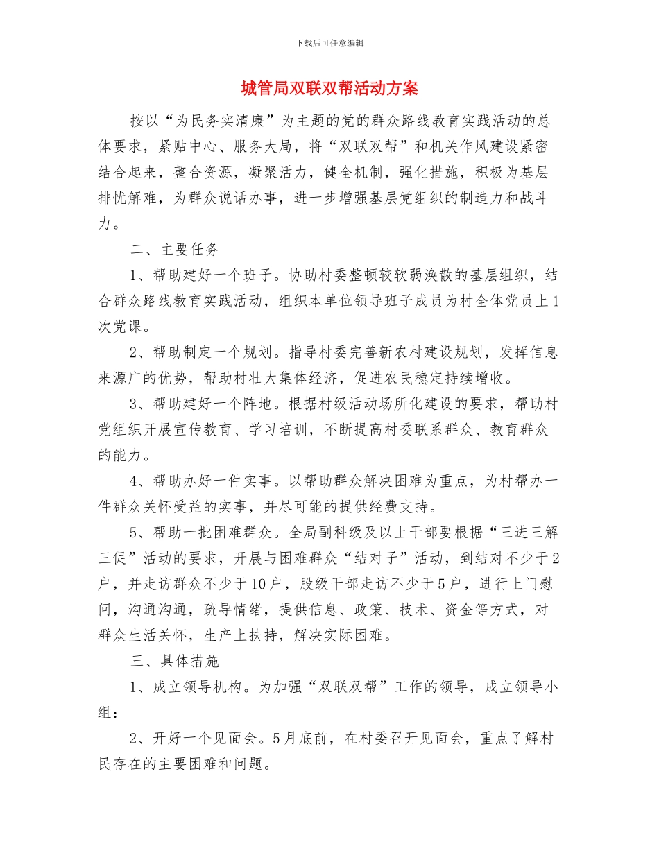 城管局创建文明城市指导方案与城管局双联双帮活动方案汇编_第3页