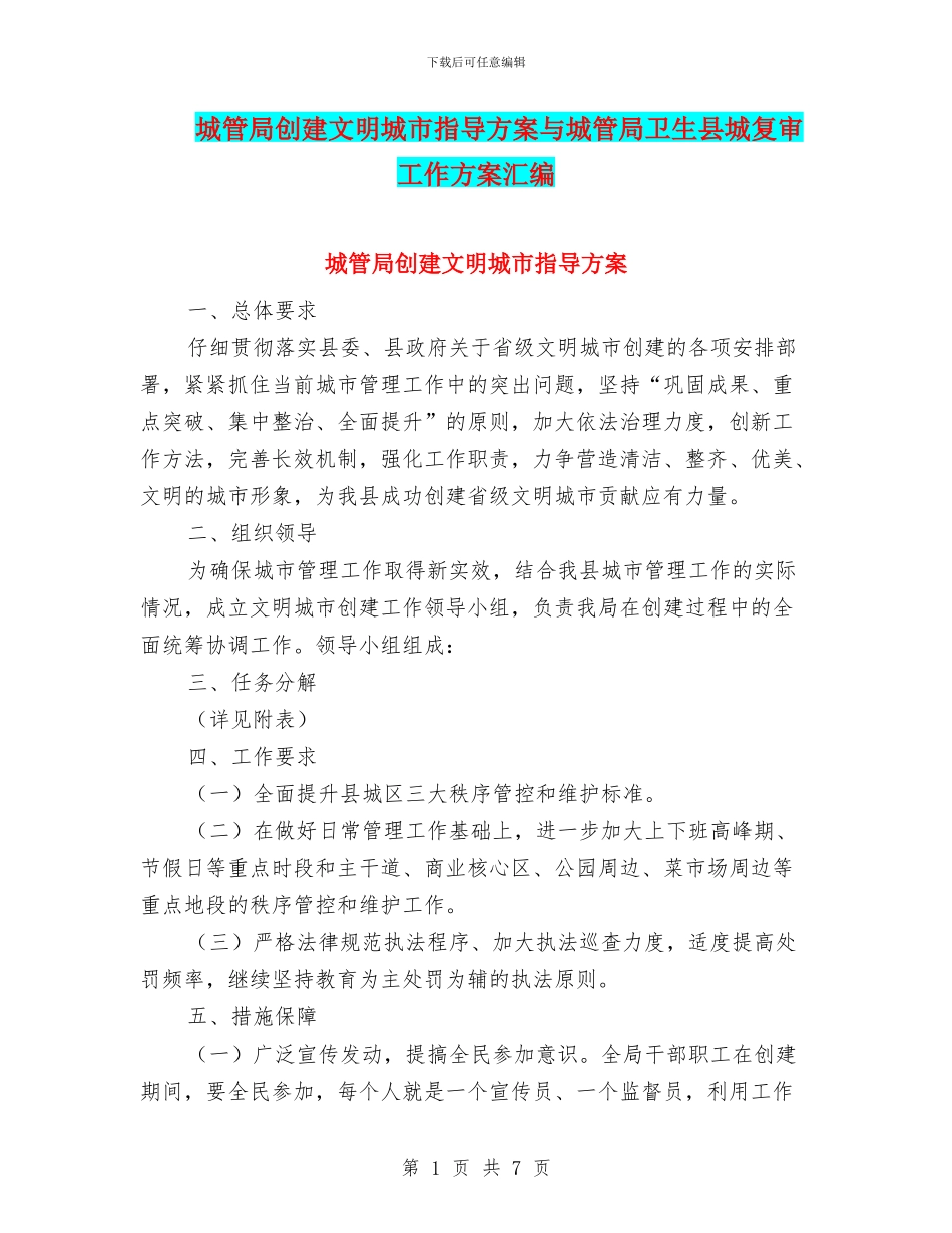城管局创建文明城市指导方案与城管局卫生县城复审工作方案汇编_第1页