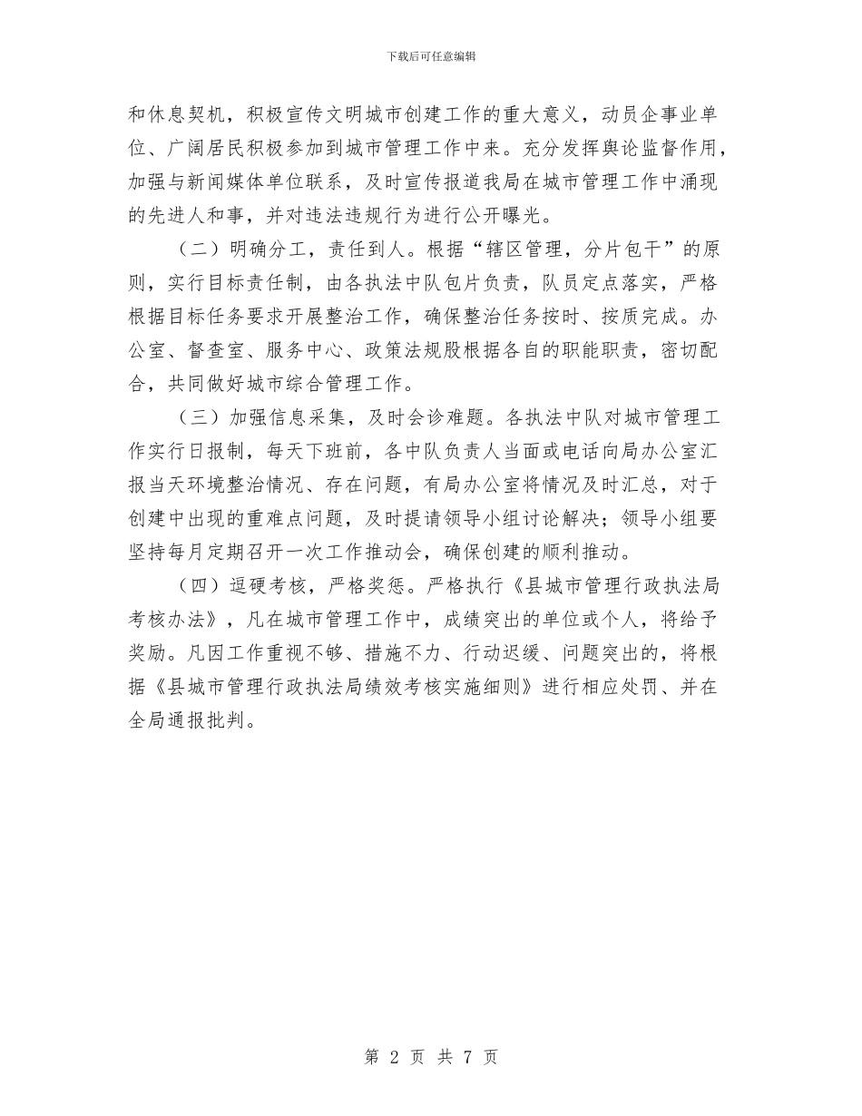 城管局创建文明城市指导方案与城管局卫生县城复审工作方案汇编_第2页