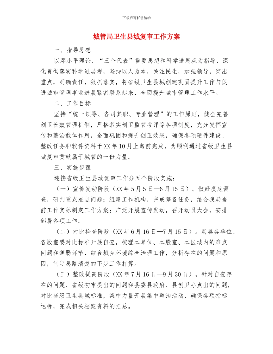 城管局创建文明城市指导方案与城管局卫生县城复审工作方案汇编_第3页