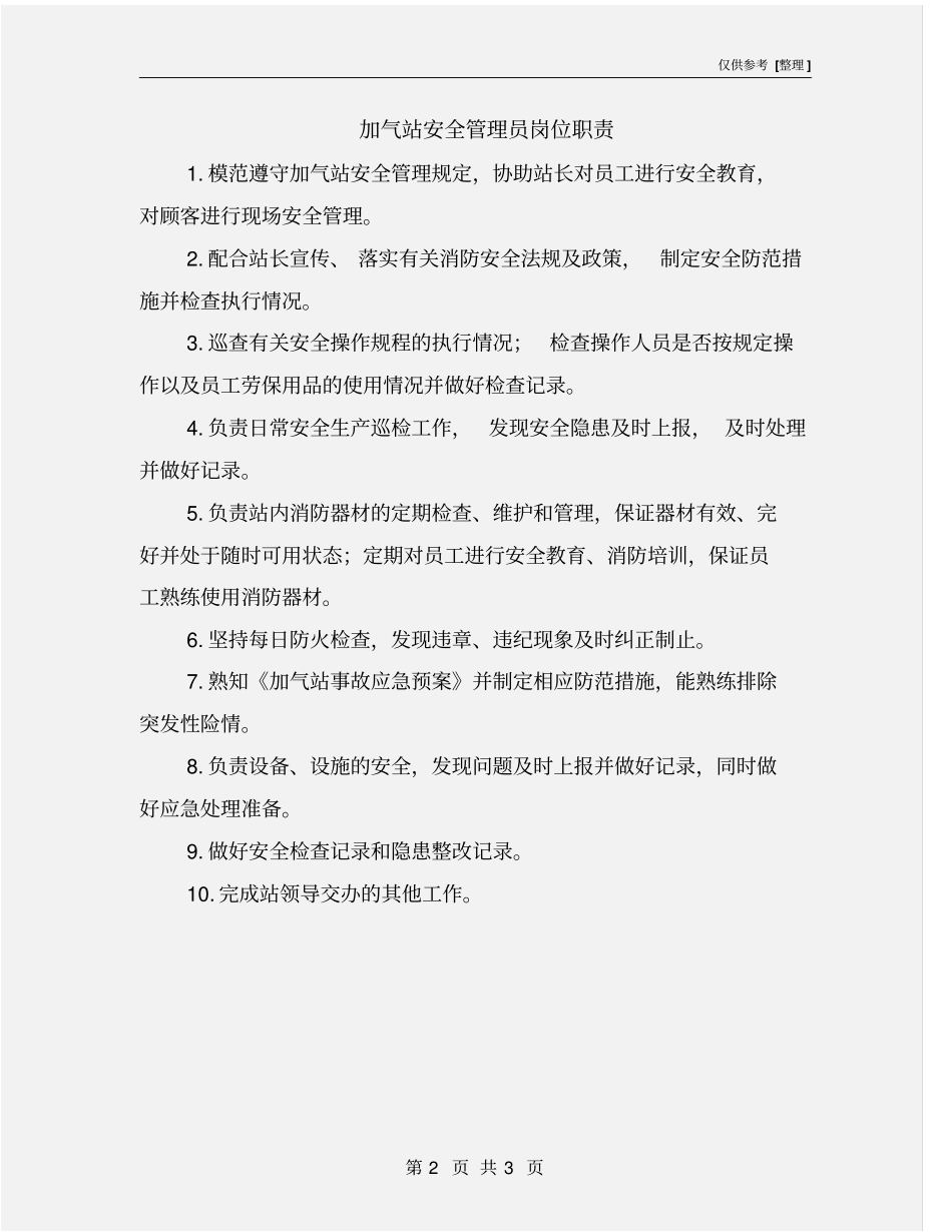 加气站安全管理员岗位职责_第2页