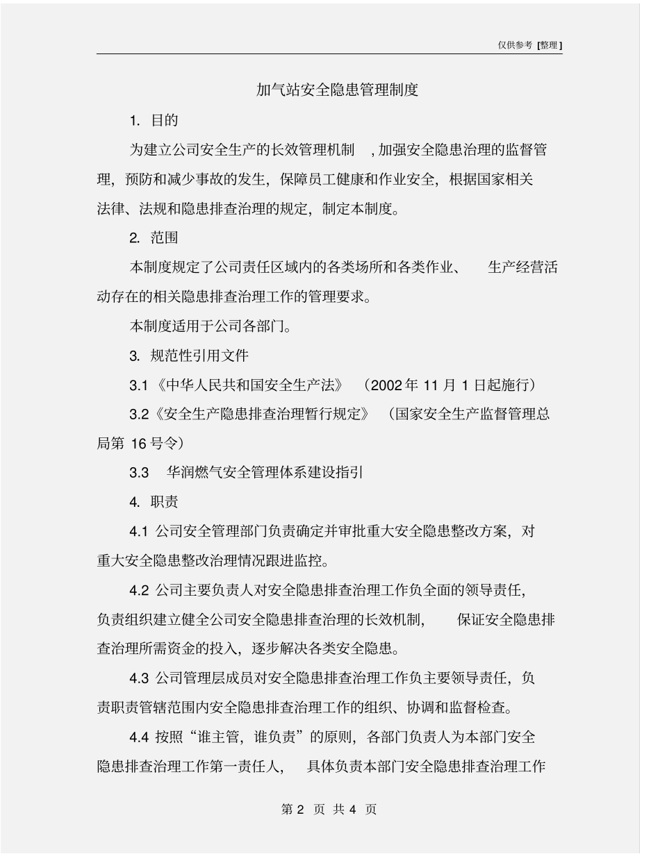 加气站安全隐患管理制度_第2页