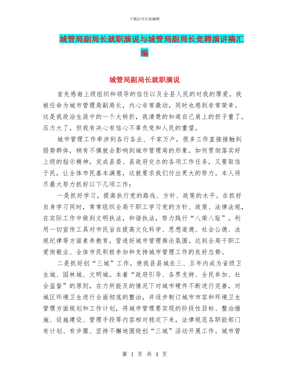 城管局副局长就职演说与城管局副局长竞聘演讲稿汇编_第1页