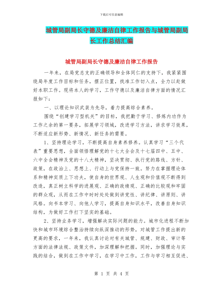 城管局副局长守德及廉洁自律工作报告与城管局副局长工作总结汇编_第1页
