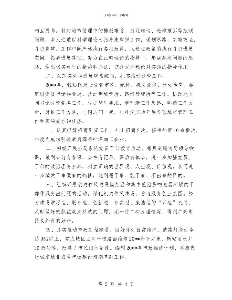 城管局副局长守德及廉洁自律工作报告与城管局副局长工作总结汇编_第2页