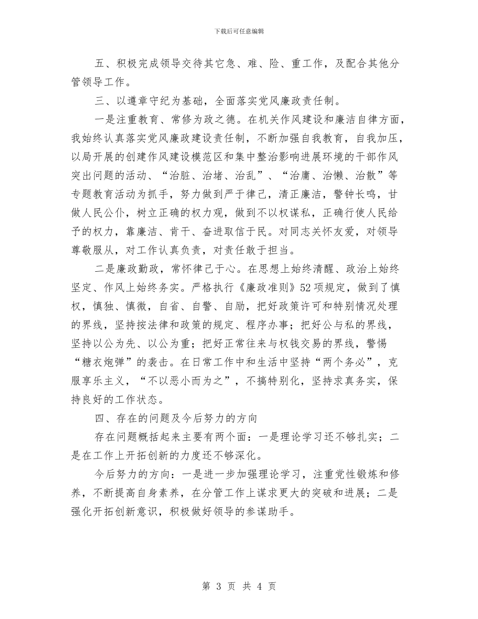 城管局副局长守德及廉洁自律工作报告与城管局副局长工作总结汇编_第3页