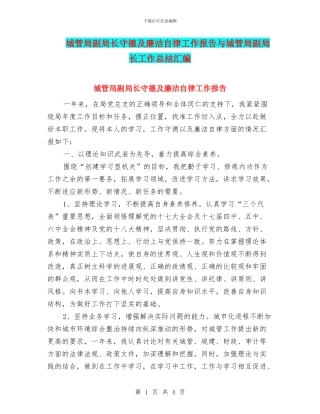 城管局副局长守德及廉洁自律工作报告与城管局副局长工作总结汇编