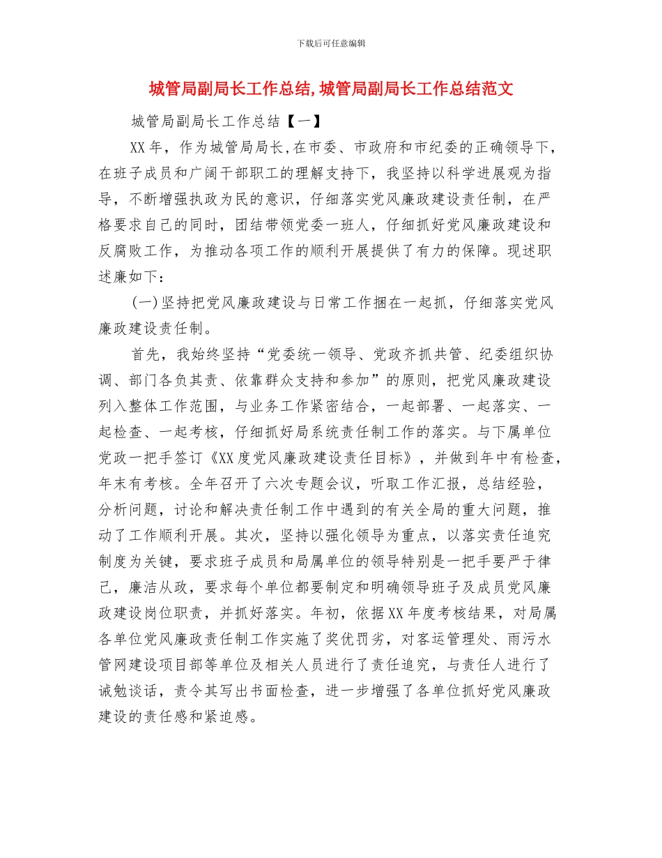城管局副局长就职演讲稿与城管局副局长工作总结汇编_第3页
