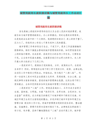 城管局副局长就职演讲稿与城管局副局长工作总结汇编