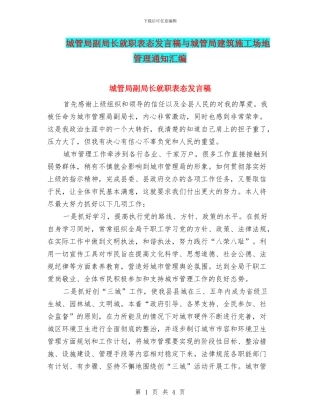 城管局副局长就职表态发言稿与城管局建筑工地管理通知汇编