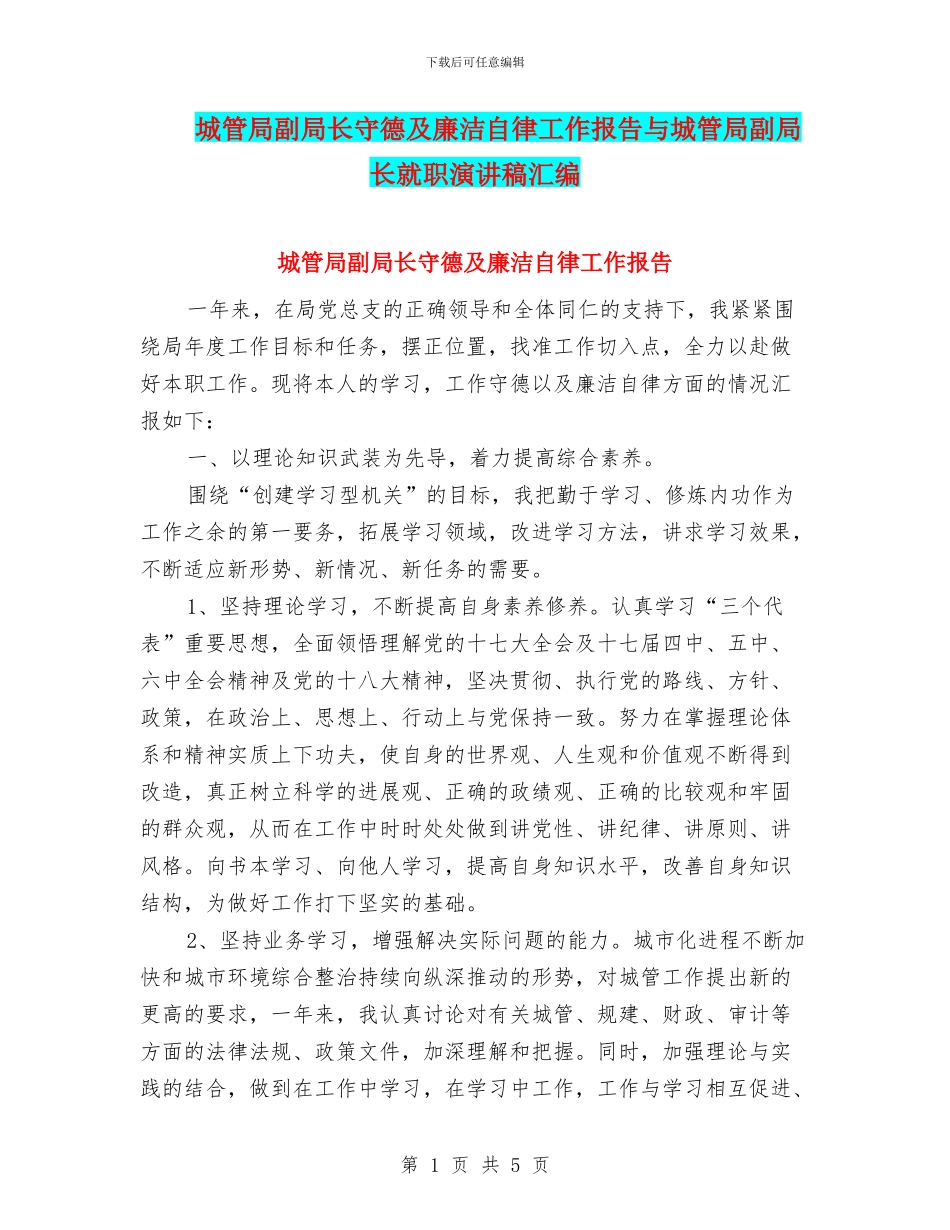 城管局副局长守德及廉洁自律工作报告与城管局副局长就职演讲稿汇编_第1页