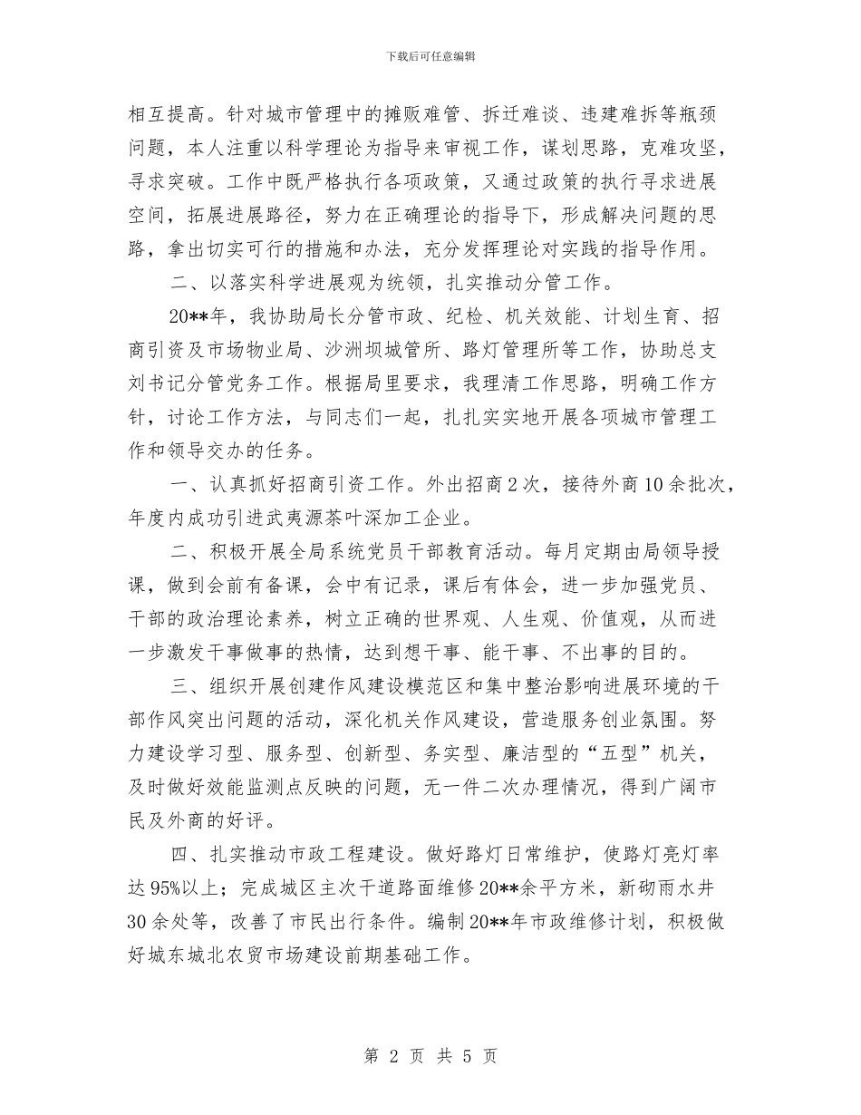 城管局副局长守德及廉洁自律工作报告与城管局副局长就职演讲稿汇编_第2页