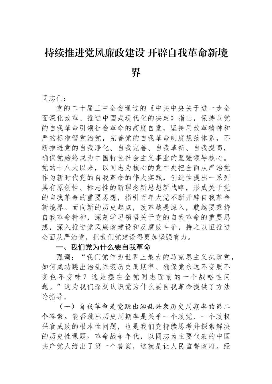 持续推进党风廉政建设 开辟自我革命新境界_第1页
