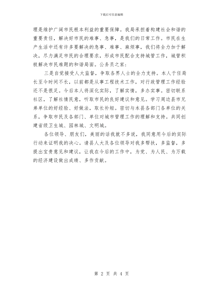 城管局副局长就职演说与城管局副局长就职表态发言稿汇编_第2页