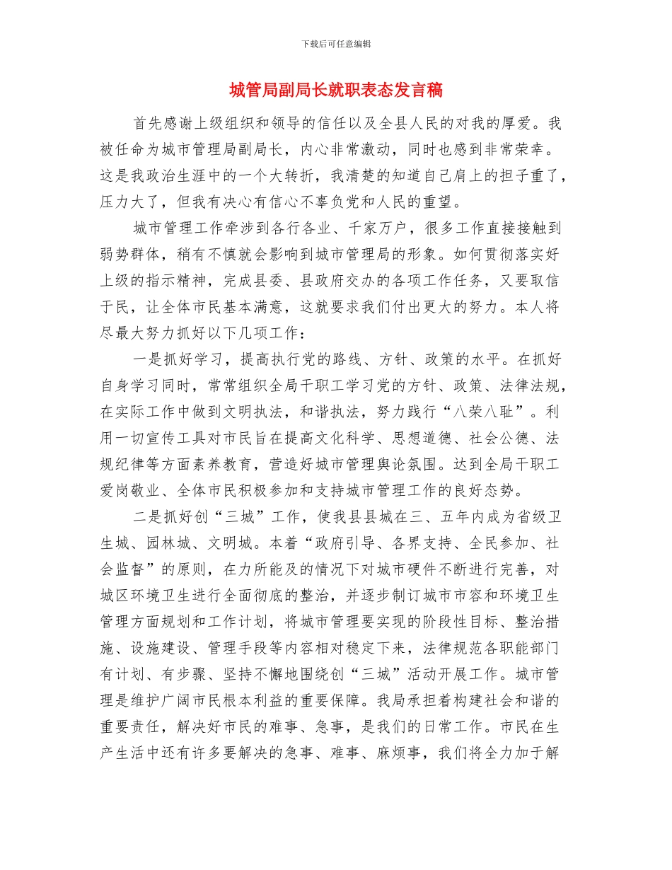 城管局副局长就职演说与城管局副局长就职表态发言稿汇编_第3页