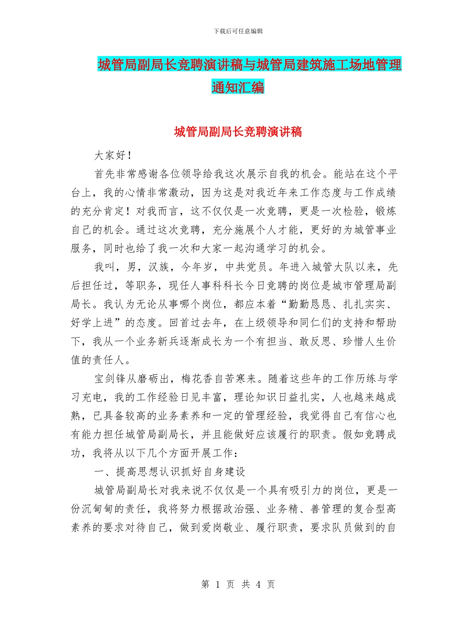 城管局副局长竞聘演讲稿与城管局建筑工地管理通知汇编_第1页