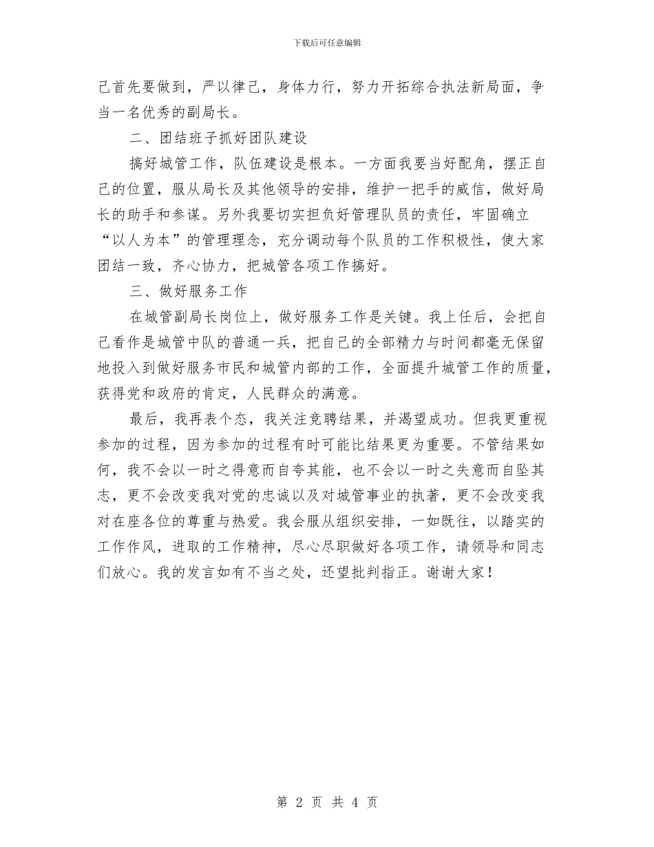 城管局副局长竞聘演讲稿与城管局建筑工地管理通知汇编_第2页