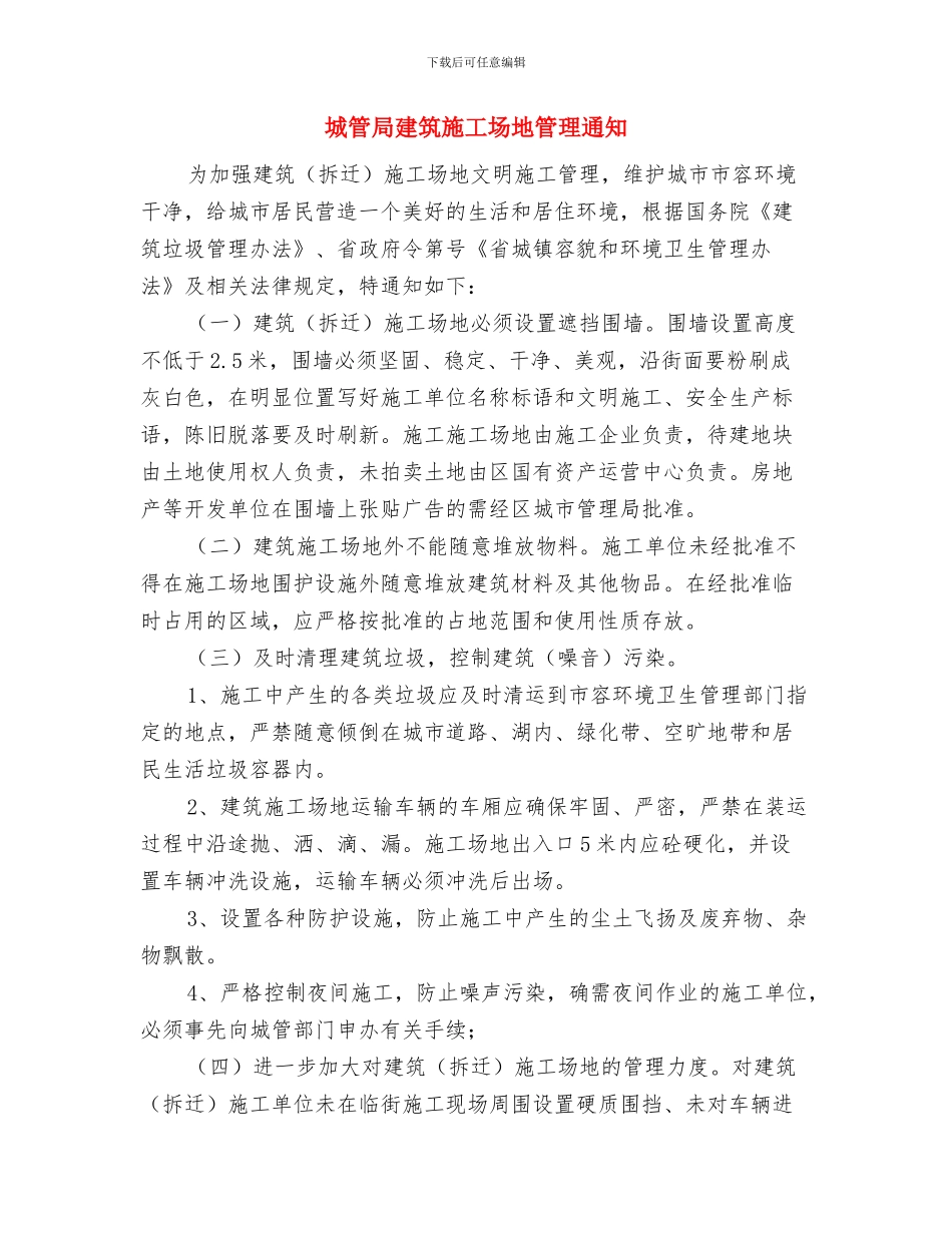 城管局副局长竞聘演讲稿与城管局建筑工地管理通知汇编_第3页