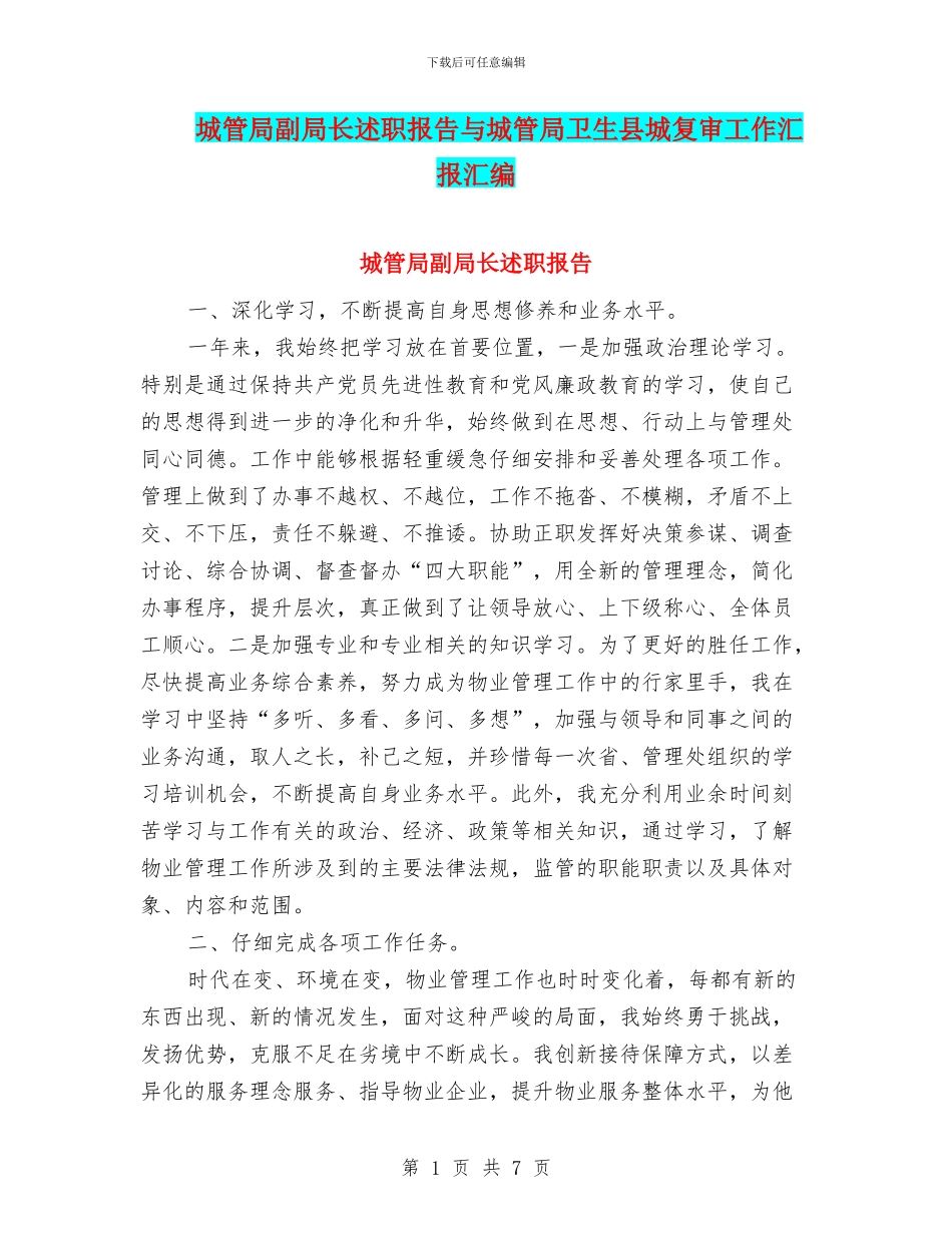 城管局副局长述职报告与城管局卫生县城复审工作汇报汇编_第1页