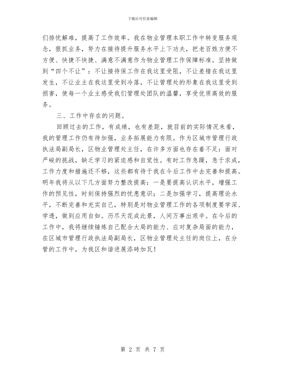 城管局副局长述职报告与城管局卫生县城复审工作汇报汇编_第2页