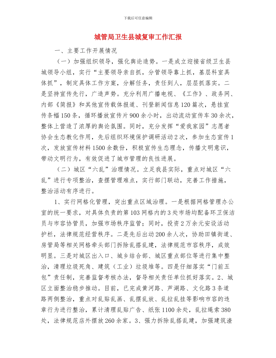 城管局副局长述职报告与城管局卫生县城复审工作汇报汇编_第3页