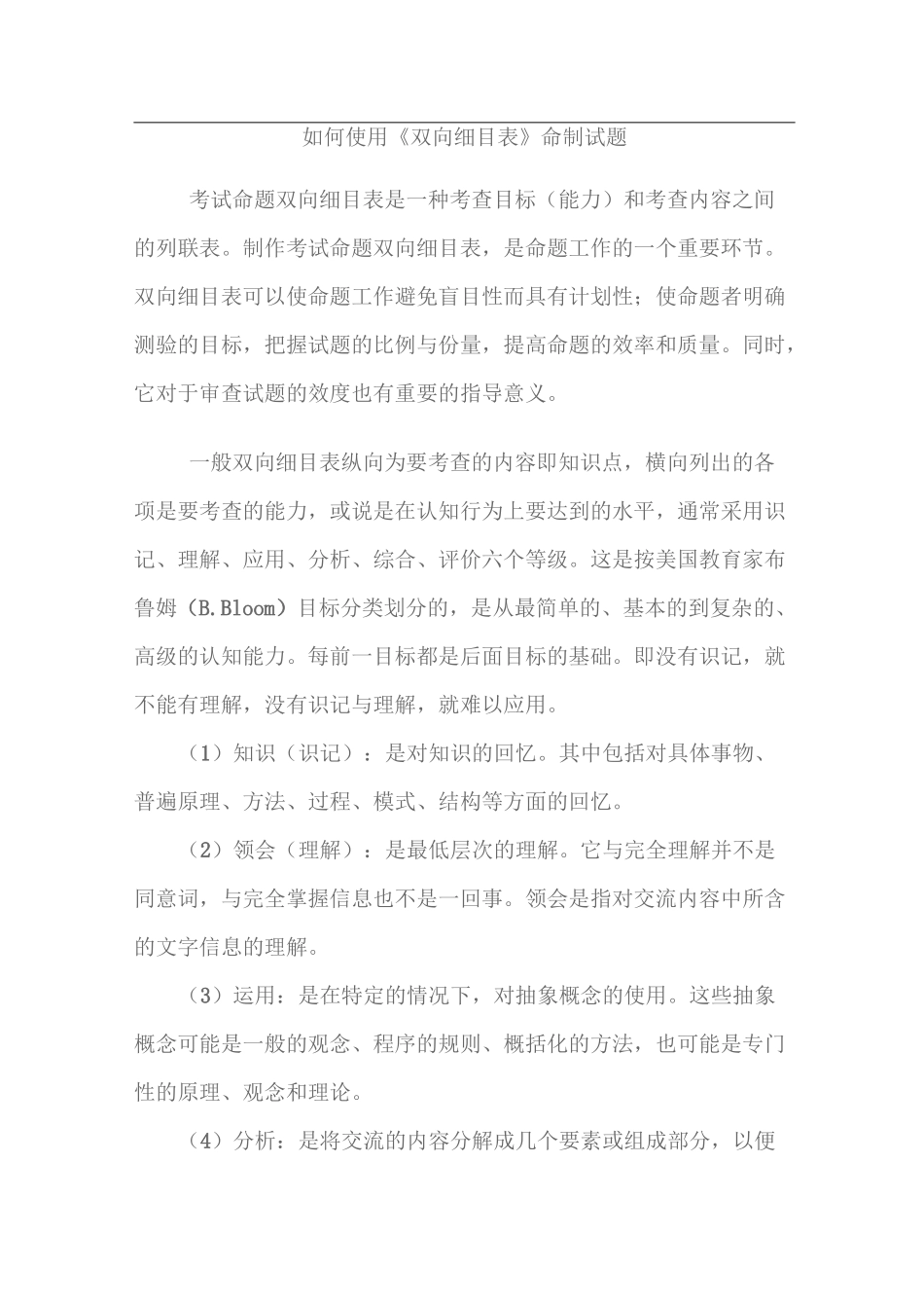 如何使用《双向细目表》命制试题_第1页