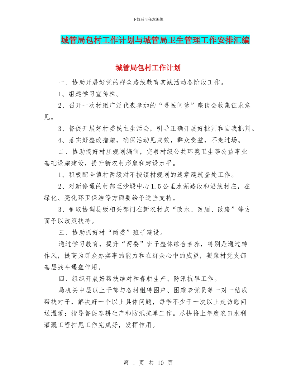 城管局包村工作计划与城管局卫生管理工作安排汇编_第1页