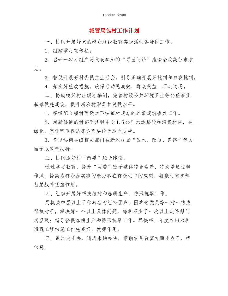 城管局加强文化执法安排与城管局包村工作计划汇编_第3页
