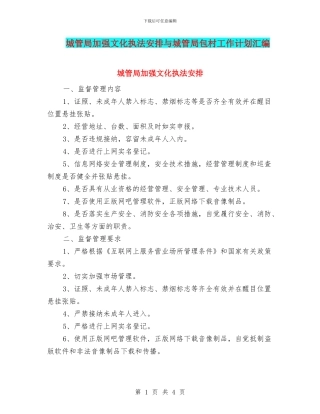 城管局加强文化执法安排与城管局包村工作计划汇编