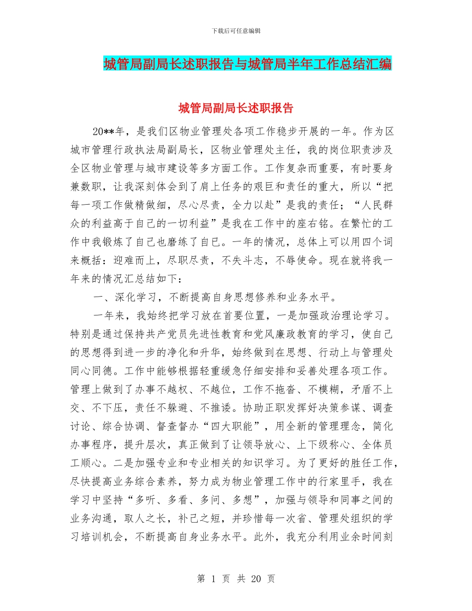 城管局副局长述职报告与城管局半年工作总结汇编_第1页
