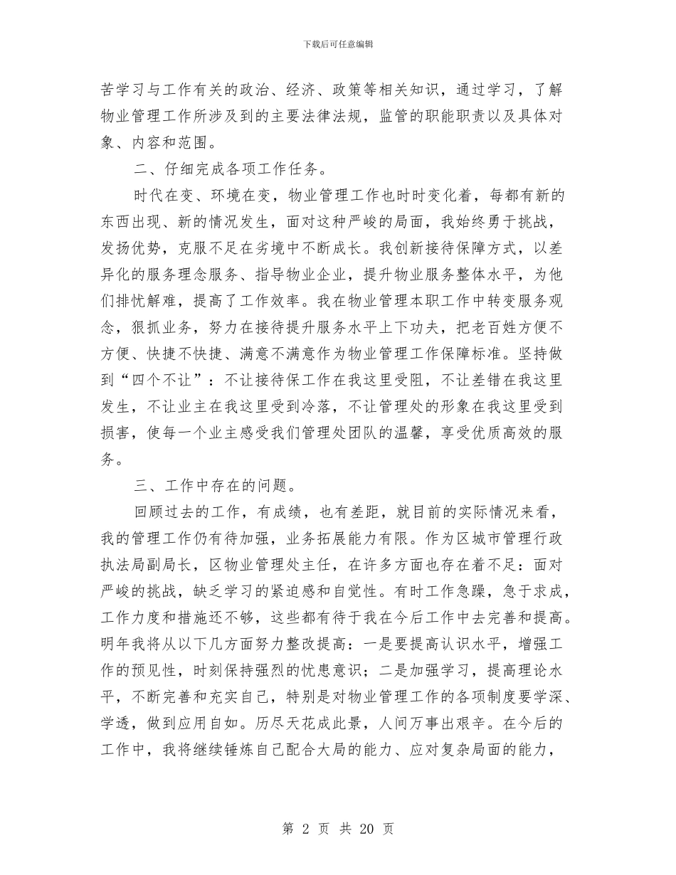 城管局副局长述职报告与城管局半年工作总结汇编_第2页