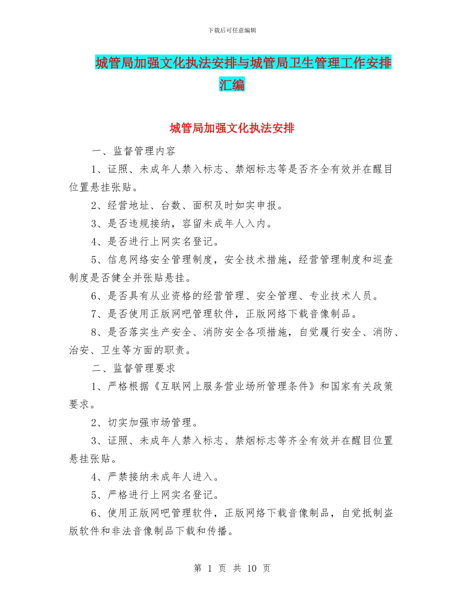 城管局加强文化执法安排与城管局卫生管理工作安排汇编_第1页